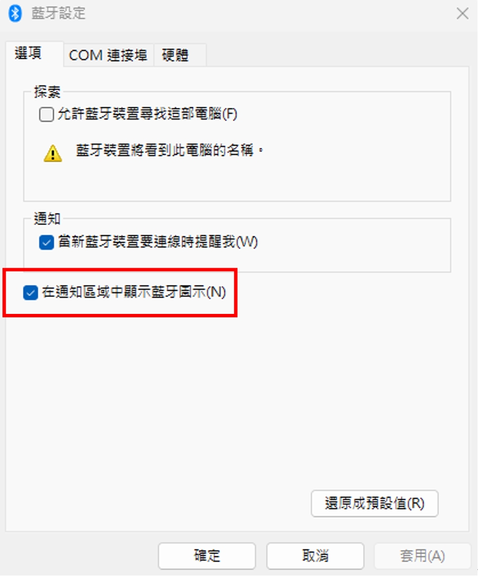 從通知區域顯示藍芽圖示