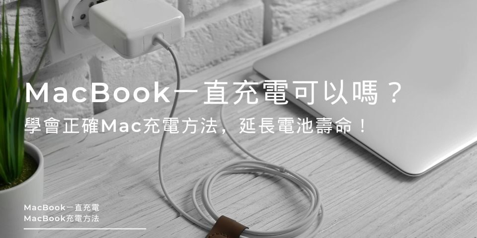 MacBook一直充電可以嗎？學會正確Mac充電方法，延長電池壽命！