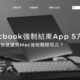 Macbook強制結束App 5方法：如何用快捷鍵將Mac強制關閉程式？