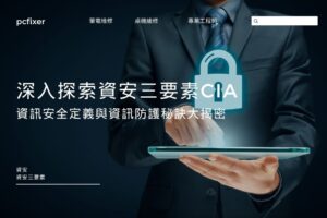 深入探索資安三要素CIA：資訊安全定義與資訊防護秘訣大揭密