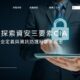 深入探索資安三要素CIA：資訊安全定義與資訊防護秘訣大揭密