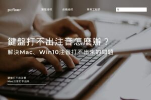 鍵盤打不出注音怎麼辦？解決Mac、Win10注音打不出來的問題