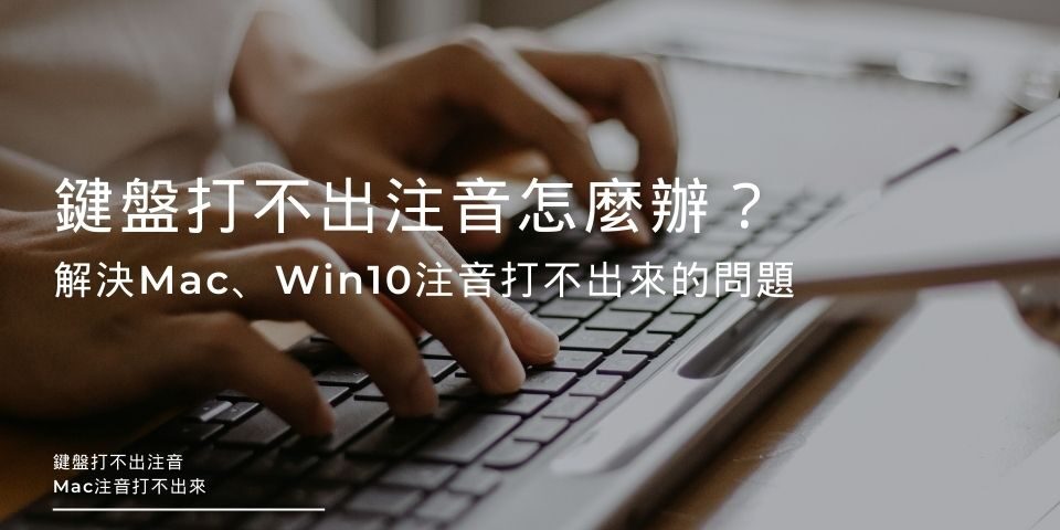 鍵盤打不出注音怎麼辦？解決Mac、Win10注音打不出來的問題