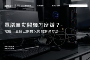 電腦自動關機怎麼辦？電腦一直自己關機又開機解決方法