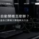 電腦自動關機怎麼辦？電腦一直自己關機又開機解決方法