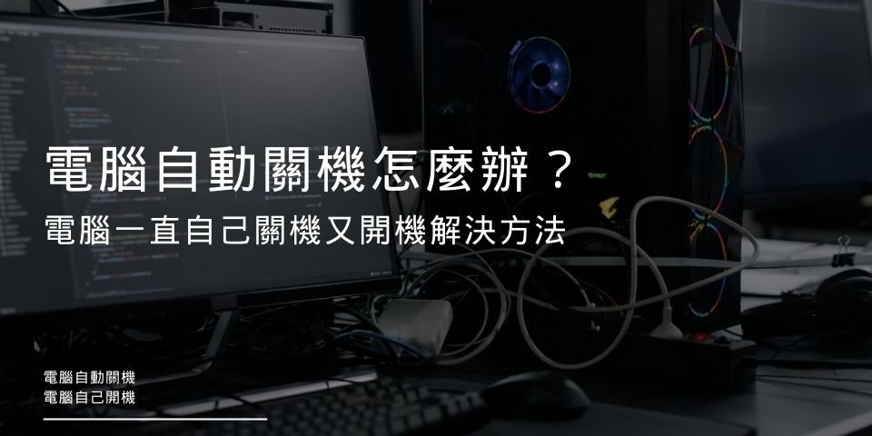 電腦自動關機怎麼辦？電腦一直自己關機又開機解決方法
