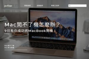 Mac開不了機怎麼辦？9招教你成功將MacBook開機！
