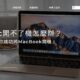Mac開不了機怎麼辦？9招教你成功將MacBook開機！