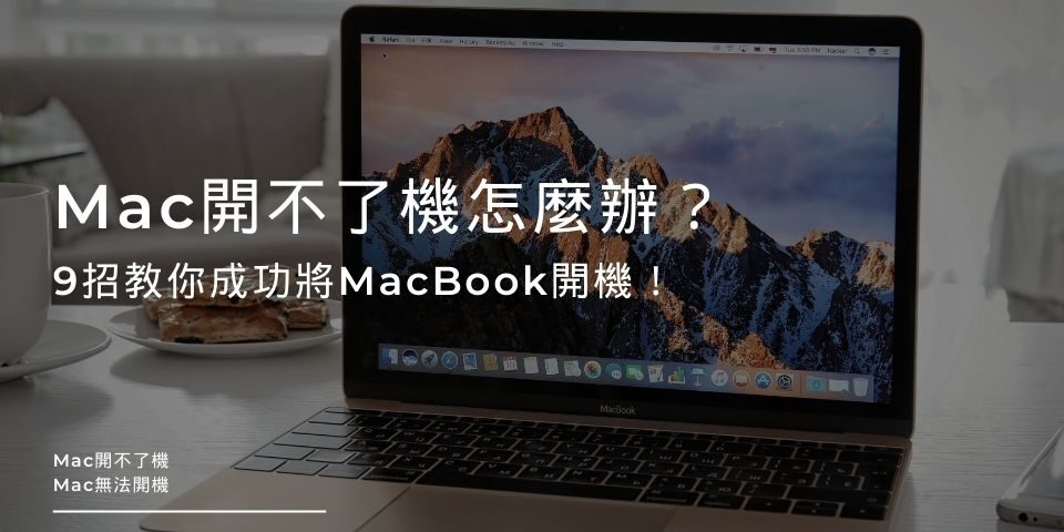 Mac開不了機怎麼辦？9招教你成功將MacBook開機！