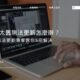 Mac太舊無法更新怎麼辦？Mac無法更新專家教你5招解決