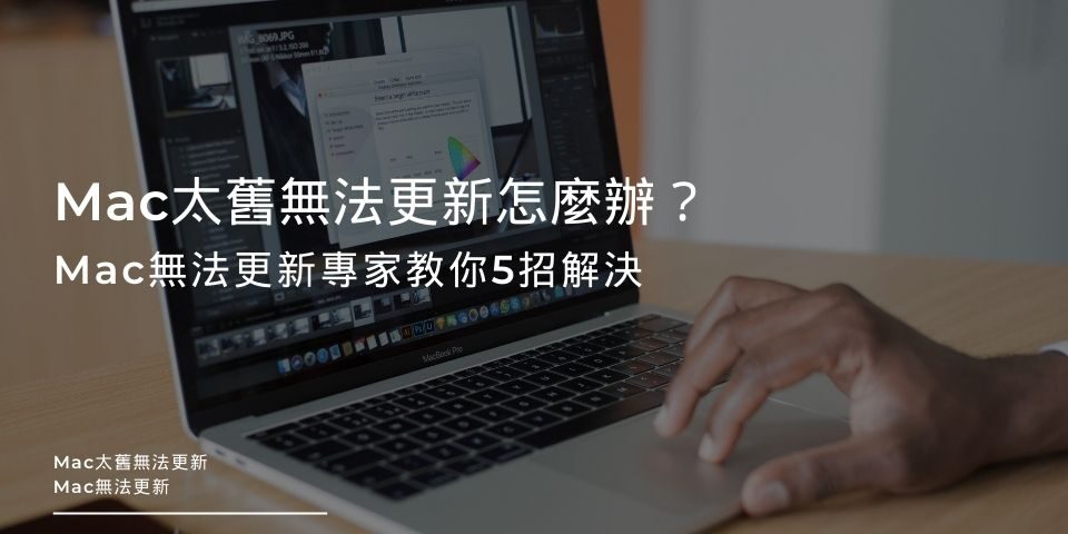 Mac太舊無法更新怎麼辦？Mac無法更新專家教你5招解決