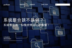 系統整合該不該做？系統整合商、SI整合效益一次看懂！