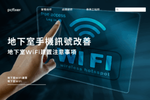 地下室手機訊號改善只能裝WiFi嗎？想增強收訊，社區地下室WiFi建置注意事項