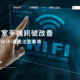 地下室手機訊號改善只能裝WiFi嗎？想增強收訊，社區地下室WiFi建置注意事項