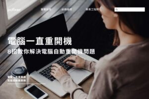 電腦一直重開機原因有哪些？8招教你解決電腦自動重開機問題