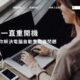 電腦一直重開機原因有哪些？8招教你解決電腦自動重開機問題