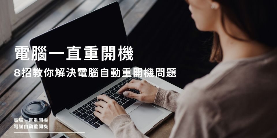 電腦一直重開機原因有哪些？8招教你解決電腦自動重開機問題
