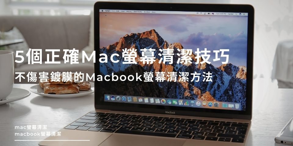 5個正確Mac螢幕清潔技巧，乾淨又不傷害鍍膜的Macbook螢幕清潔方法