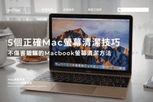 5個正確Mac螢幕清潔技巧，乾淨又不傷害鍍膜的Macbook螢幕清潔方法