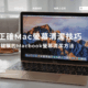 5個正確Mac螢幕清潔技巧，乾淨又不傷害鍍膜的Macbook螢幕清潔方法
