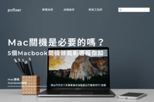 Mac關機是必要的嗎？5個Macbook關機效能影響報你知