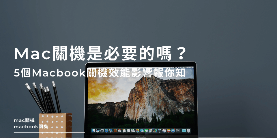 Mac關機是必要的嗎？5個Macbook關機效能影響報你知