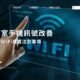 地下室手機訊號改善只能裝WiFi嗎？想增強收訊，社區地下室WiFi建置注意事項