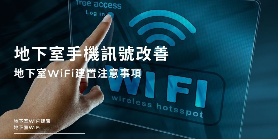 地下室手機訊號改善只能裝WiFi嗎？想增強收訊，社區地下室WiFi建置注意事項