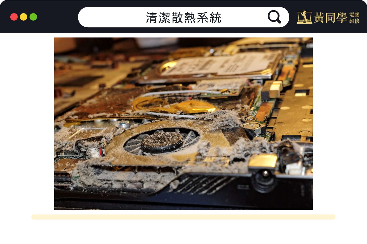 清潔散熱系統