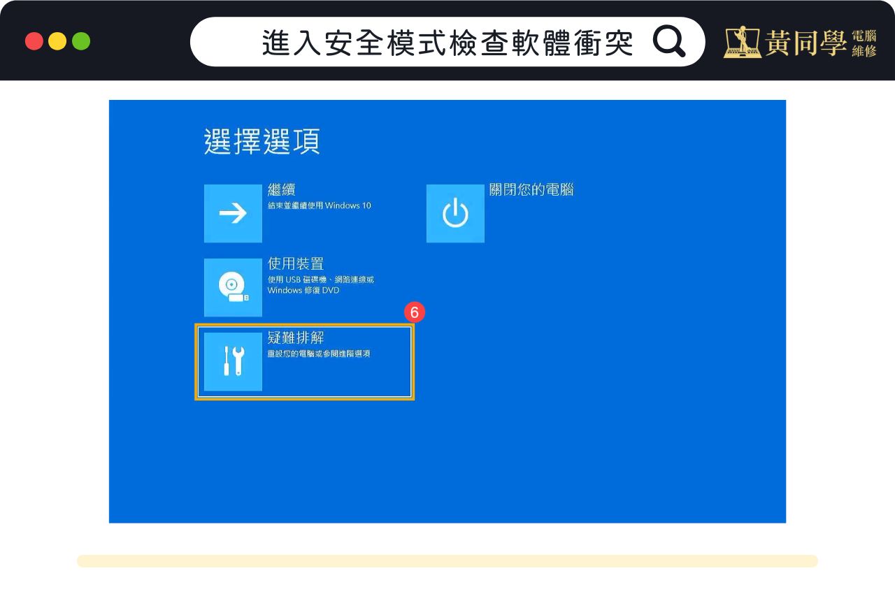 進入安全模式檢查軟體衝突