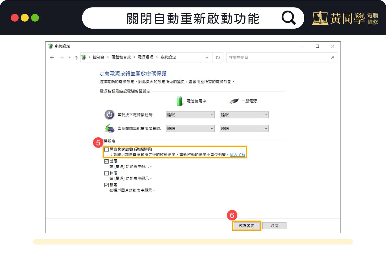 關閉自動重新啟動功能