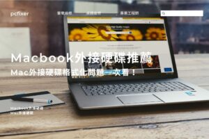Macbook外接硬碟推薦｜Mac外接硬碟格式化及Windows共用問題一次看！