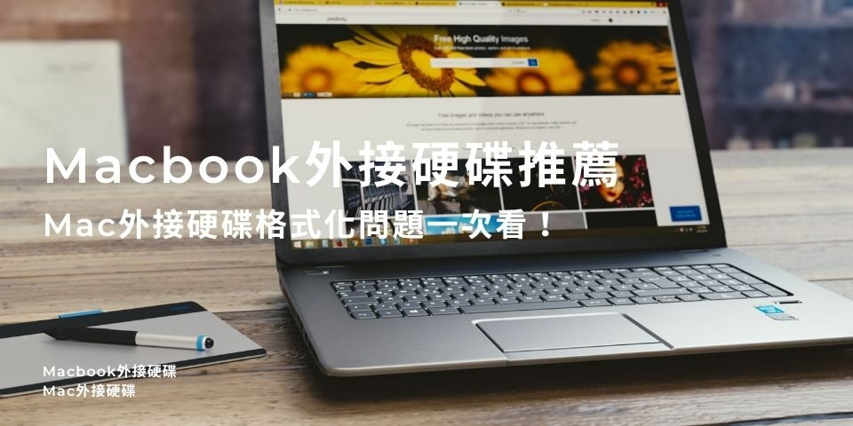 Macbook外接硬碟推薦｜Mac外接硬碟格式化及Windows共用問題一次看！