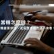 筆電當機怎麼辦？筆電當機畫面停住、沒反應處理方法一次看！