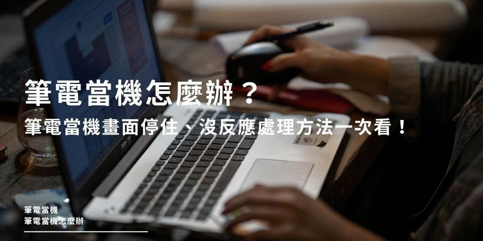 筆電當機怎麼辦？筆電當機畫面停住、沒反應處理方法一次看！