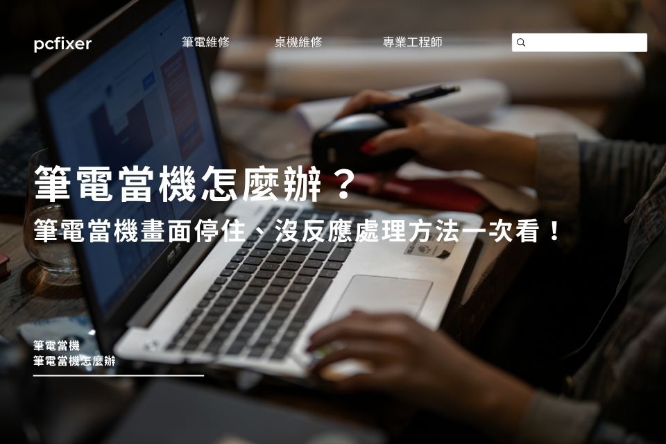 筆電當機怎麼辦？筆電當機畫面停住、沒反應處理方法一次看！