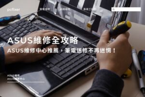 ASUS維修全攻略：ASUS維修中心推薦，讓你筆電送修不再迷惘！