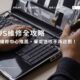 ASUS維修全攻略：ASUS維修中心推薦，讓你筆電送修不再迷惘！