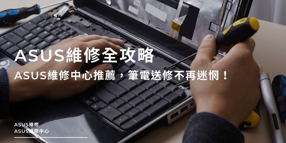 ASUS維修全攻略：ASUS維修中心推薦，讓你筆電送修不再迷惘！