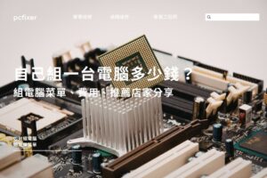 如何組電腦？自己組一台電腦多少錢？組電腦菜單、費用、推薦店家分享