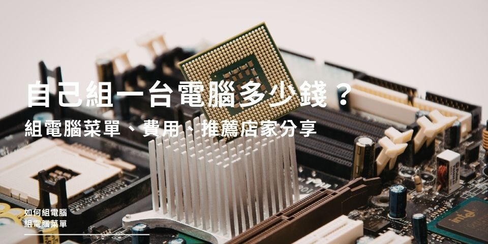 如何組電腦？自己組一台電腦多少錢？組電腦菜單、費用、推薦店家分享