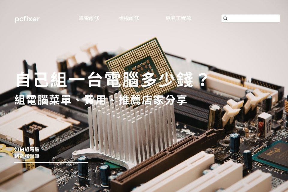 如何組電腦?自己組一台電腦多少錢?組電腦菜單、費用、推薦店家分享