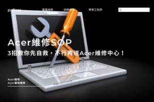 Acer維修SOP｜3招教你先自救，不行再送Acer維修中心！