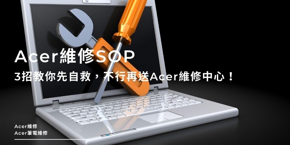 Acer維修SOP｜3招教你先自救，不行再送Acer維修中心！