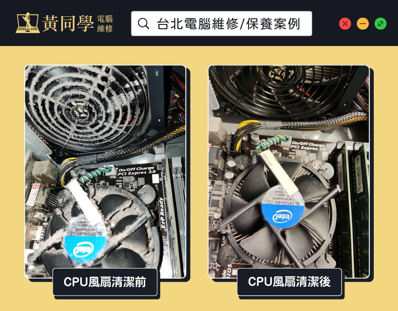 黃同學台北電腦維修/保養案例照片