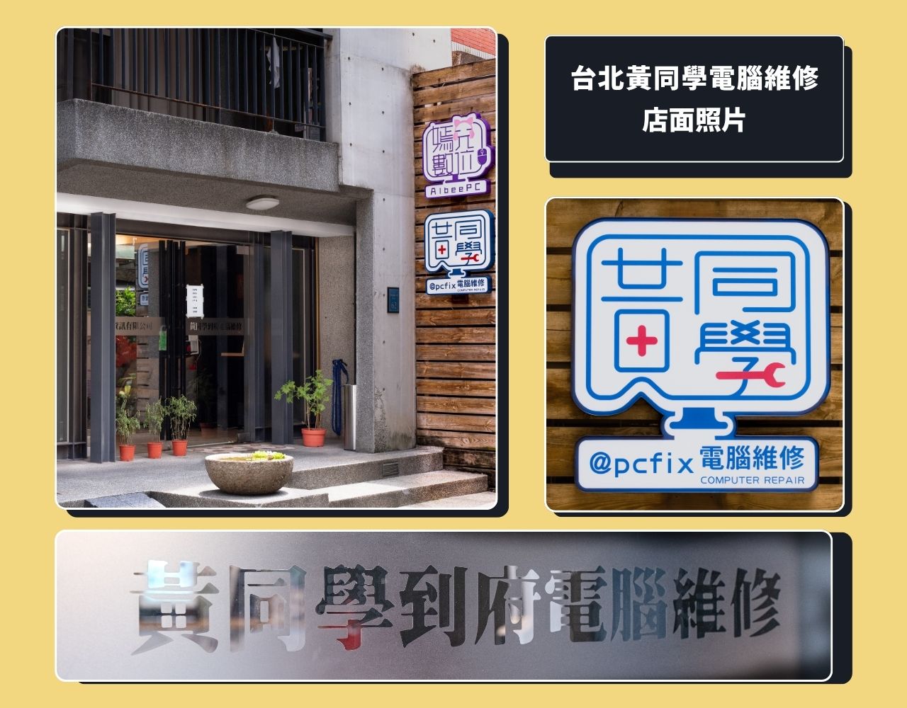 黃同學台北電腦維修店面照片