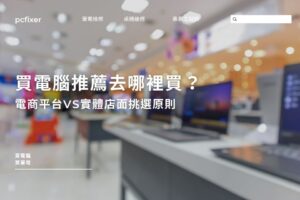 買電腦推薦去哪裡買？電商平台VS實體店面挑選原則