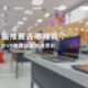 買電腦推薦去哪裡買?電商平台VS實體店面挑選原則
