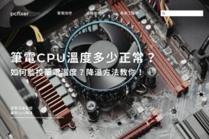 筆電CPU溫度多少正常？如何監控筆電溫度？降溫6招教你！