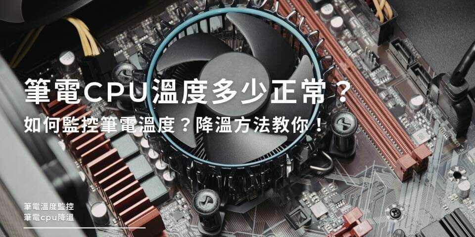 筆電CPU溫度多少正常？如何監控筆電溫度？降溫6招教你！